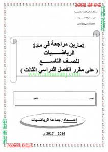 تمارين مراجعة (رياضيات) التاسع العام