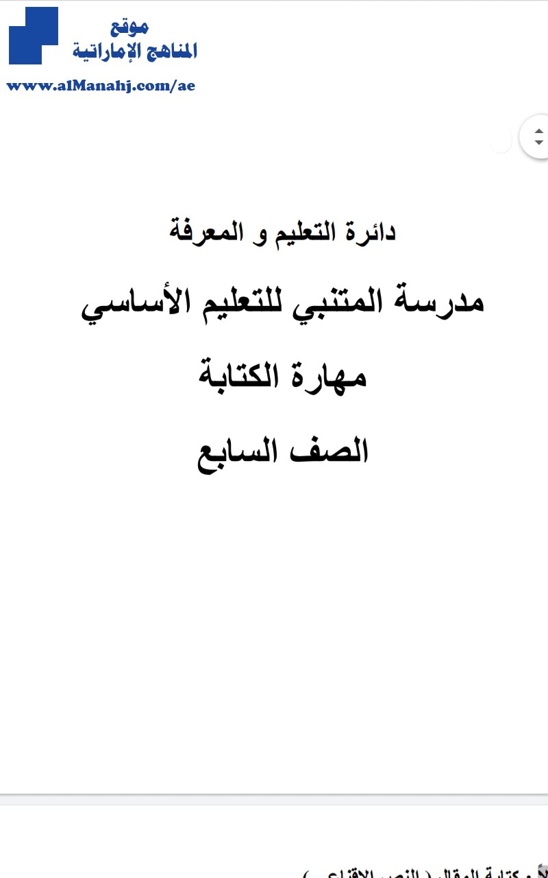 مراجعة الفصل الأول~ مهارات الكتابة, (لغة عربية) السابع