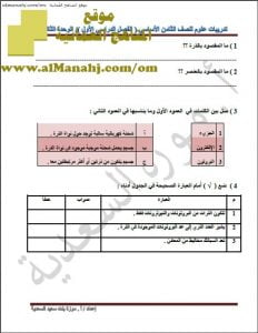 مذكرة تدريبات على الوحدة الثانية (علوم) الثامن