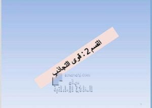 بوربوينت درس قوى التجاذب, (كيمياء) العاشر المتقدم