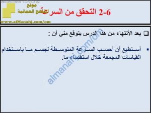 ملخص شرح درس التحقق من السرعة مع حل الأنشطة (علوم) الثامن