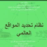 عرض تقديمي وشرح وحل تمارين درس نظام تحديد المواقع العالمي – بوربوينت (جغرافيا) الثاني عشر