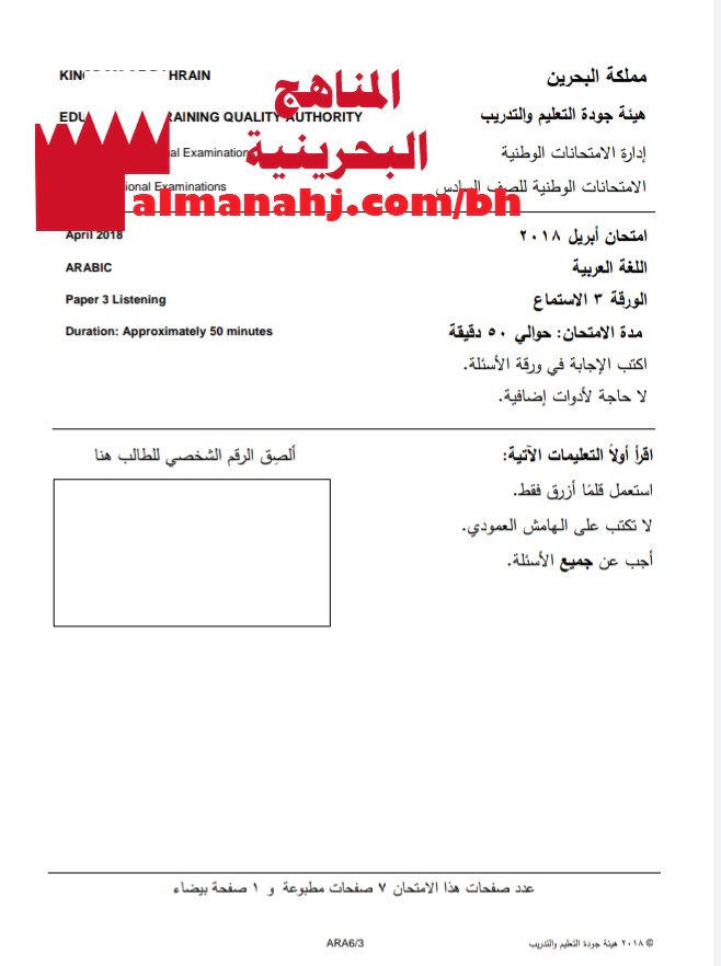 نموذج امتحان وطني الورقة 3 استماع (لغة عربية) السادس