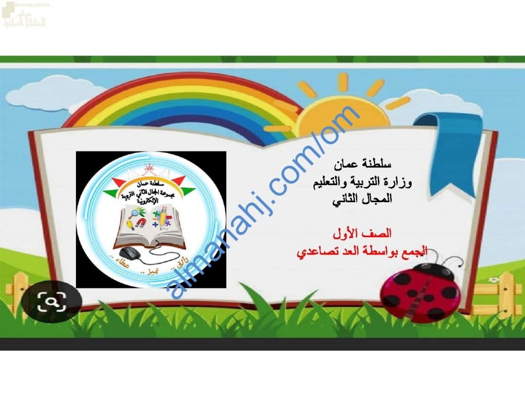 ملخص شرح وصور توضيحية لدرس الجمع بواسطة العد تصاعدياً مع اختبارات الكترونية (رياضيات) الأول