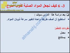 ملخص شرح درس كيف نجعل المواد الصلبة تذوب أسرع مع حل الأنشطة (علوم) السادس