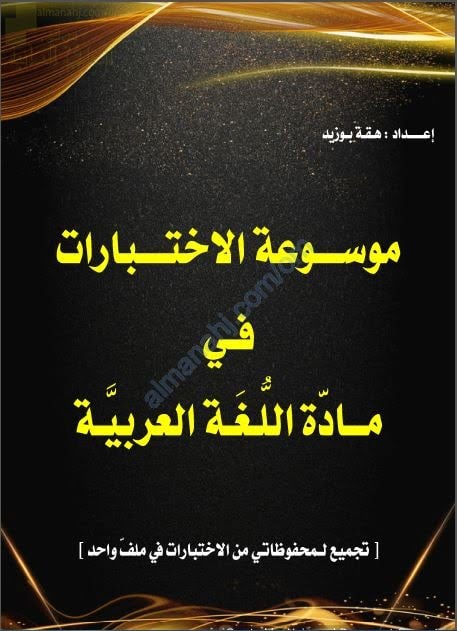 موسوعة الاختبارات في مادة اللغة العربية (لغة عربية) ملفات مدرسية