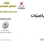 تحميل كتاب دليل المعلم (رياضيات) الثاني