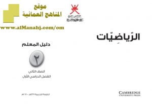 تحميل كتاب دليل المعلم (رياضيات) الثاني