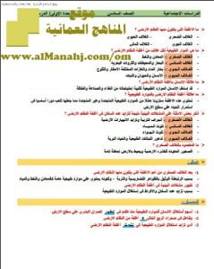 مذكرة المراجعة النهائية للامتحان في الوحدة الأولى (أسئلة وأجوبة) (اجتماعيات) السادس