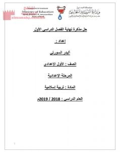 حل مذكرة نهاية الفصل الأوّل