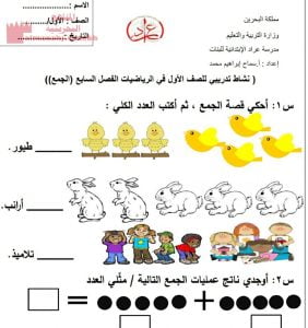نشاط تدريبي في الفصل السابع(الجمع) (رياضيات) الأول
