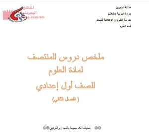 ملخص دروس المنتصف في مادة العلوم للفصل الثاني (علوم) السابع