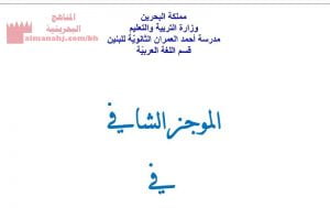 مذكرة الموجز الشافي في النص الحجاجي وعلم المعاني (لغة عربية) الثاني الثانوي