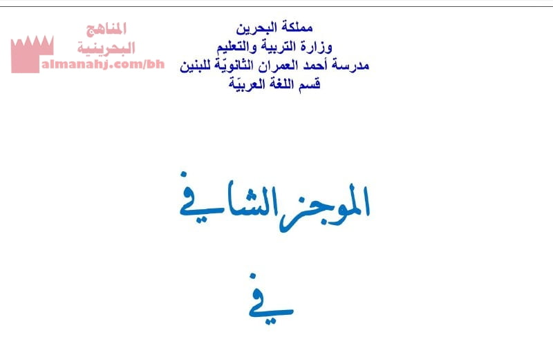 مذكرة الموجز الشافي في النص الحجاجي وعلم المعاني (لغة عربية) الثاني الثانوي