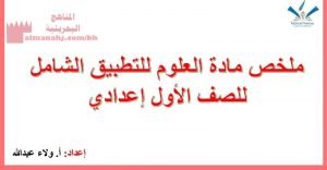 ملخص مادة العلوم للتطبيق الشامل (علوم) السابع