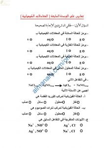 مذكرة أنشطة وتدريبات وتمارين اختبارية في الوحدة السابعة (المعادلات الكيميائية) (كيمياء) التاسع