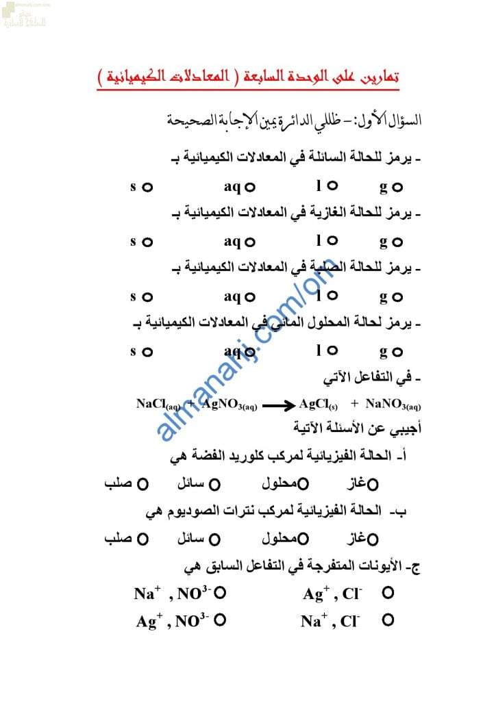 مذكرة أنشطة وتدريبات وتمارين اختبارية في الوحدة السابعة (المعادلات الكيميائية) (كيمياء) التاسع