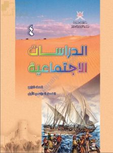 كتاب الطالب الجديد (اجتماعيات) الرابع