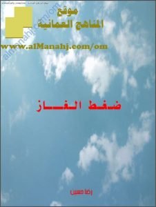 مذكرة شرح وتدريبات في درس ضغط الغاز (كيمياء) الثاني عشر