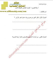 أسئلة قصيرة حول الاستحمام (مهارات حياتية) الخامس