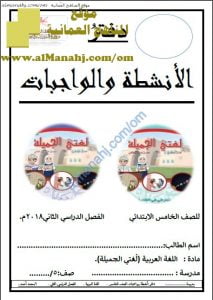 دفتر الأنشطة والواجبات (لغة عربية) الخامس
