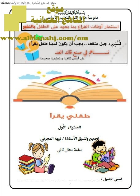 كراسة طفلي يقرأ (لغة عربية) الأول