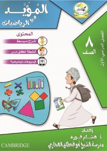 ملخص المؤيد في الرياضيات وفق منهج كامبردج (رياضيات) الثامن