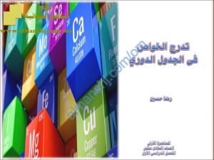 ملخص شرح تدرج الخواص في الجدول الدوري ونصف القطر الذري ونصف القطر الأيوني (كيمياء) الحادي عشر
