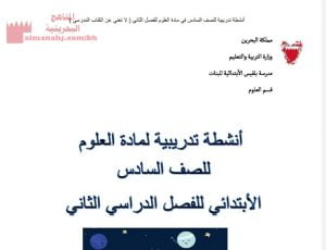 أنشطة تدريبية في مادة العلوم للصف السادس الفصل الثاني