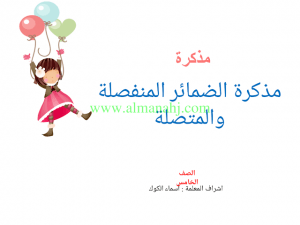 مذكرة الضمائر المنفصلة والمتصلة (لغة عربية) الخامس