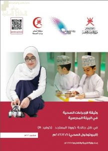 وثيقة الإجراءات الصحية في البيئة المدرسية في ظل جائحة كورونا المستجد (التربية) ملفات مدرسية