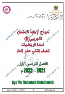 نموذج الإجابة الأول للامتحان التجريبي, (رياضيات) الثاني عشر العام