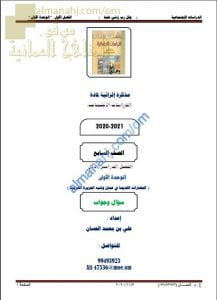 أجوبة المذكرة إثرائية أسئلة وتدريبات في الوحدة الأولى (الحضارات القديمة في عمان وشبه الجزيرة العربية) (اجتماعيات) السابع