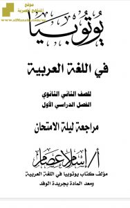 مراجعة ممتازة محلولة لغة عربية للفصل الأول