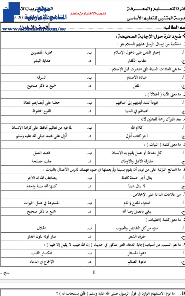 تدريب لإختيار من متعدد, (تربية اسلامية) الثامن