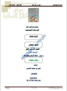 أجوبة المذكرة إثرائية أسئلة وتدريبات في الدرس الأول (نشأة الأرض وتكوينها) (اجتماعيات) العاشر