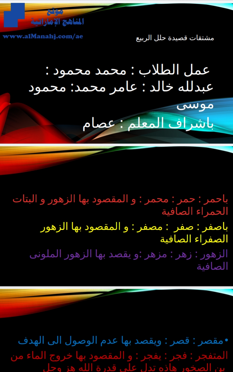 مشتقات حلل الربيع, (لغة عربية) العاشر العام