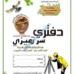 مذكرة أسئلة وأنشطة امتحانية لدرس المسح الجوي التصويري (جغرافيا) الثاني عشر