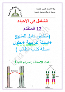 تلخيص شامل + اسئلة تدريبية, (علوم) الثاني عشر المتقدم