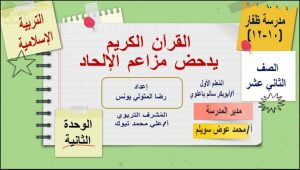 عرض تقديمي وشرح درس القرآن الكريم يدحض مزاعم الإلحاد – بوربوينت (تربية اسلامية) الثاني عشر