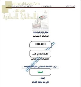 مذكرة إثرائية أسئلة وتدريبات في الوحدة الثالثة (الاقتصاد العماني..نمو وتطور) (هذا وطني) الحادي عشر