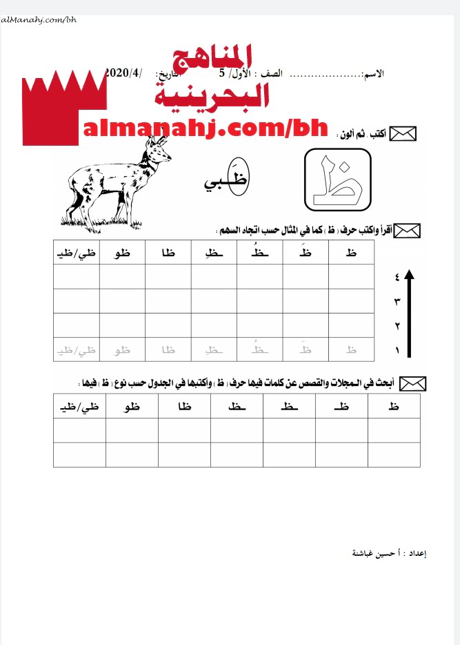 ورقة عمل لكتابة حرف الظاء (لغة عربية) الأول
