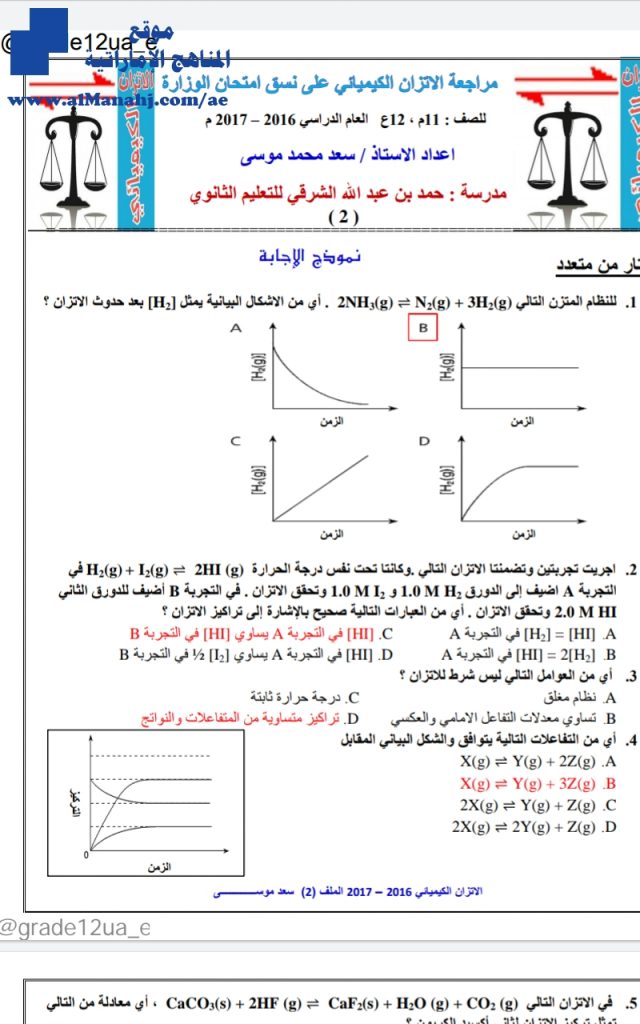 أوراق عمل مع الحل الإتزان الكيميائي على نمط “الوزارة”,ملف ثاني, (كيمياء) الثاني عشر العام