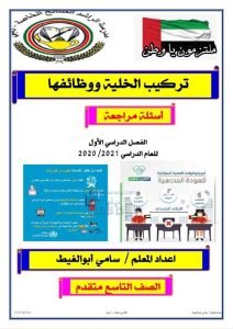 أسئلة مراجعة تركيب الخلية ووظائفها مع الحل, (علوم) التاسع المتقدم