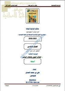 مذكرة إثرائية أسئلة وتدريبات في الوحدة الثالثة (الغلاف الجوي والغلاف المائي) (اجتماعيات) السادس