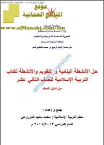 كراسة حل الأنشطة البنائية و التقويم والأنشطة للكتاب (تربية اسلامية) الثاني عشر