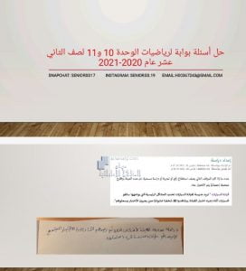 حل أسئلة بوابة الرياضيات الوحدة العاشرة والحادية عشرة, (رياضيات) الثاني عشر العام