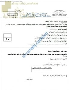 اختبار قصير أول نموذج ثان (لغة عربية) التاسع