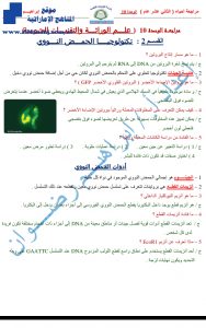 مراجعة الوحدة العاشرة(علم الوراثة والتقنيات الحيوية), (علوم) الثاني عشر العام