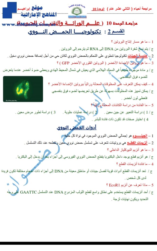 مراجعة الوحدة العاشرة(علم الوراثة والتقنيات الحيوية), (علوم) الثاني عشر العام